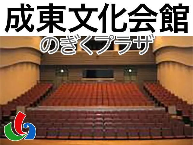 山武市成東文化会館のぎくプラザ