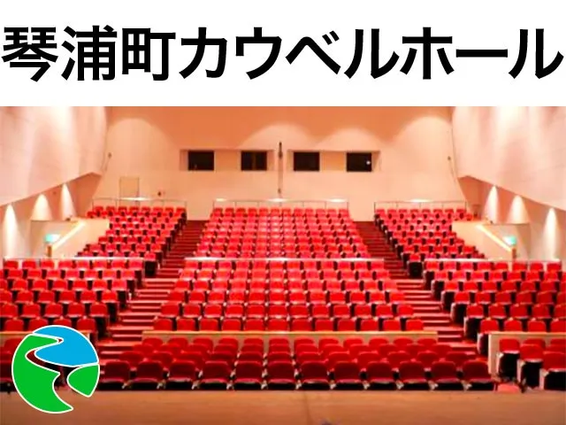 琴浦町カウベルホール