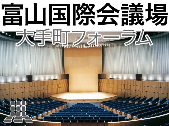 富山国際会議場（大手町フォーラム）