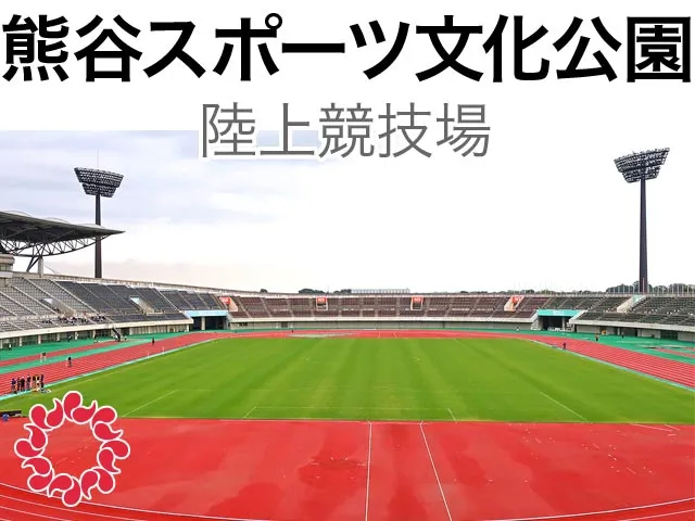 熊谷スポーツ文化公園陸上競技場