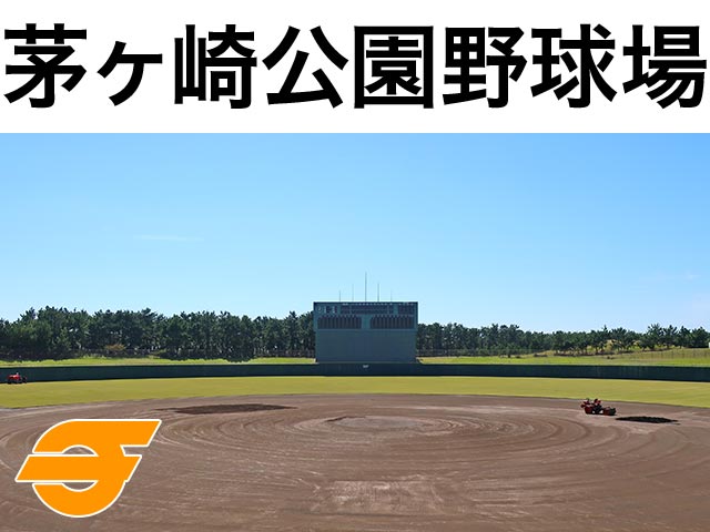 茅ヶ崎公園野球場