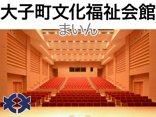 大子町文化福祉会館まいん