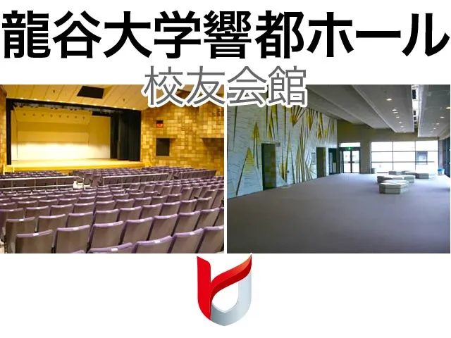 龍谷大学 響都ホール校友会館