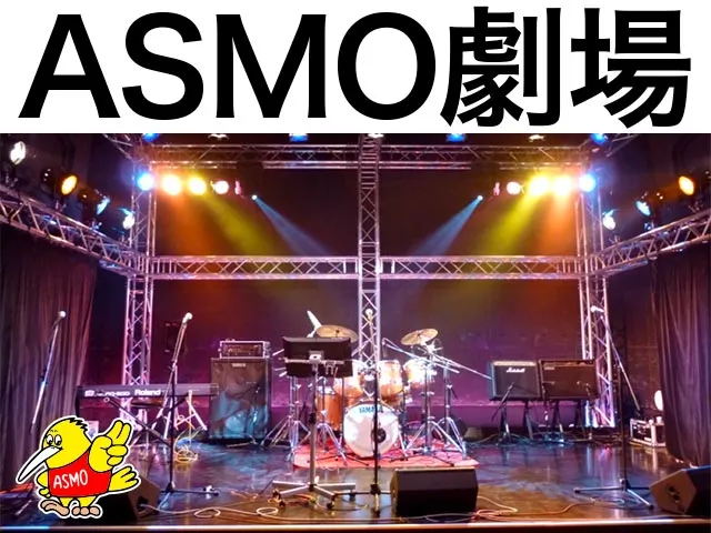 ASMO劇場