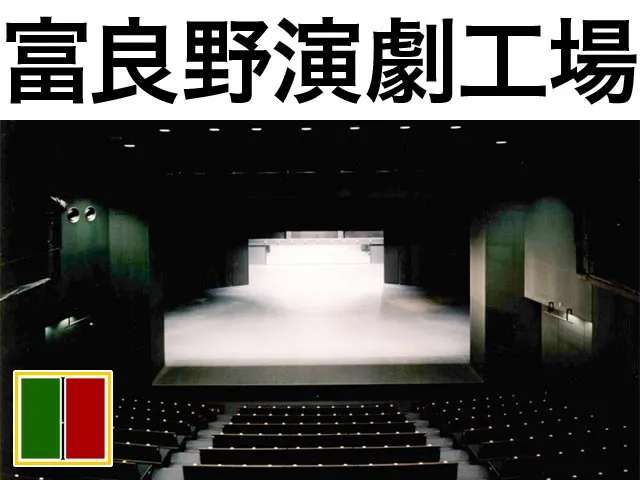 富良野演劇工場 舞台ホール座席表 302人 Mdata