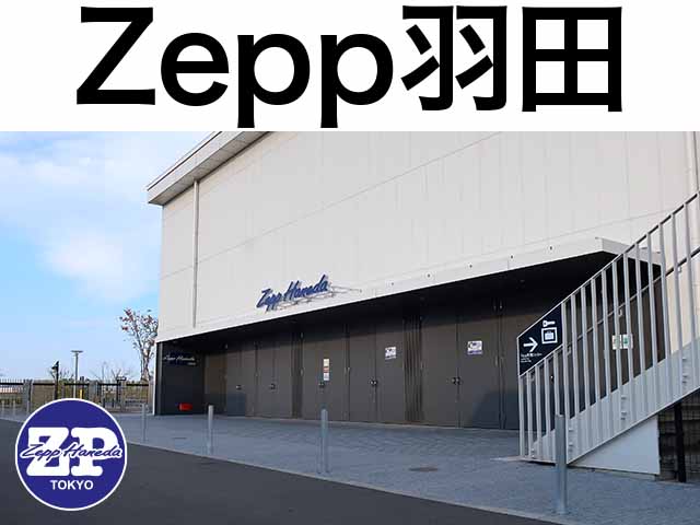Zepp羽田