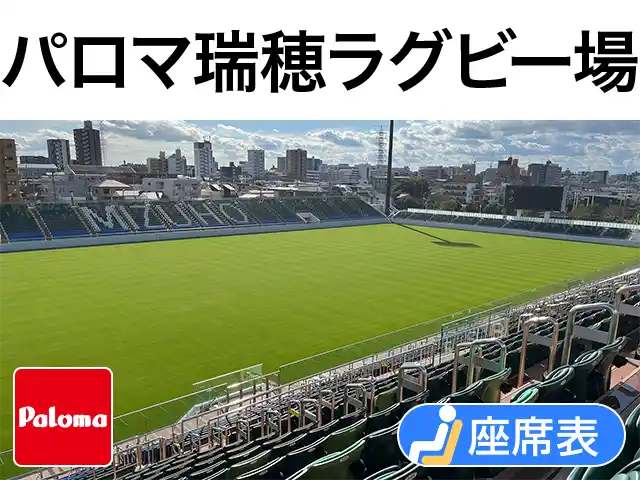 パロマ瑞穂ラグビー場