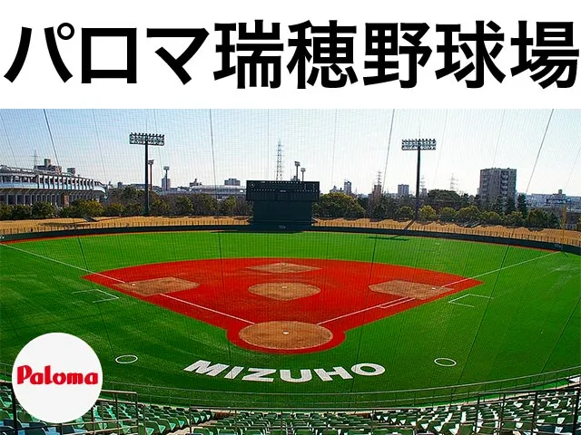 パロマ瑞穂野球場