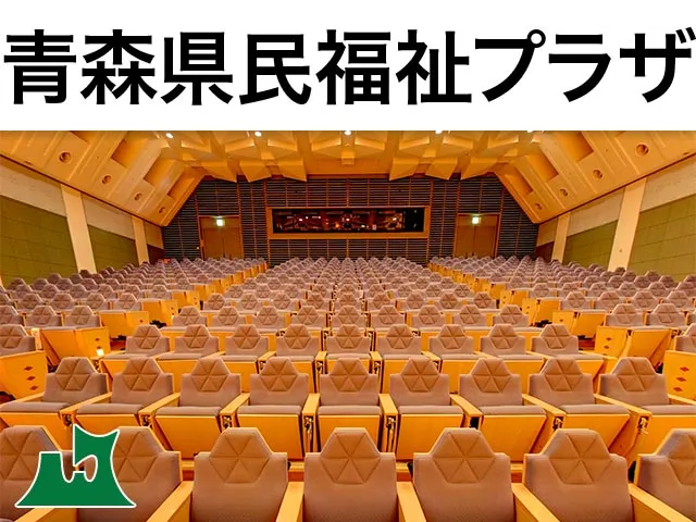 青森県民福祉プラザ