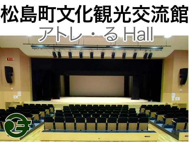 松島町文化観光交流館アトレ・るHall