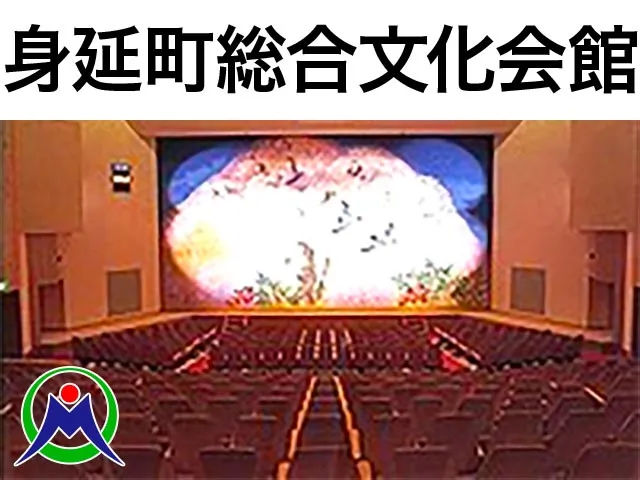 身延町総合文化会館