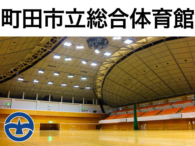 町田市立総合体育館