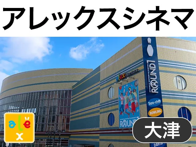 大津アレックスシネマ