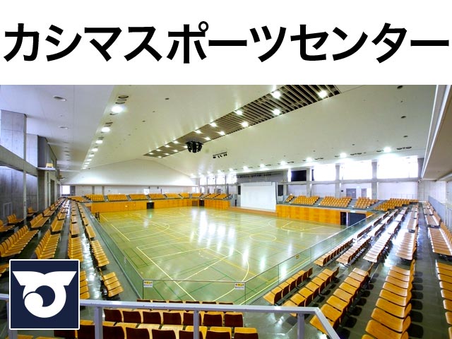 カシマスポーツセンター