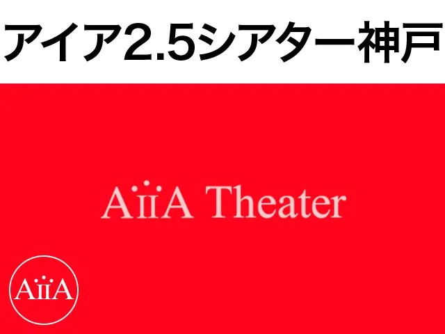 アイア2.5シアター神戸