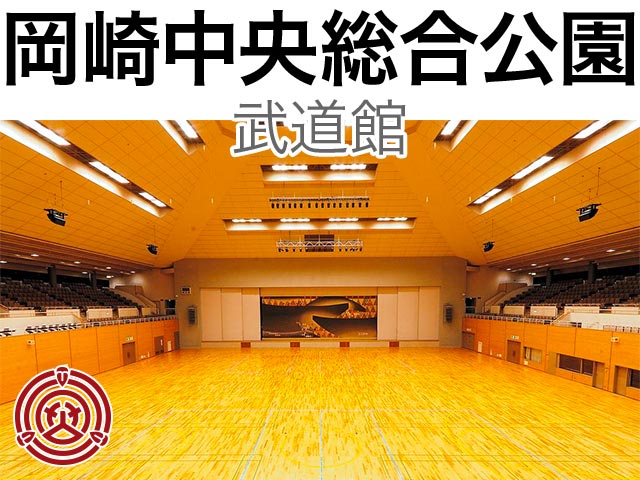 岡崎中央総合公園 武道館