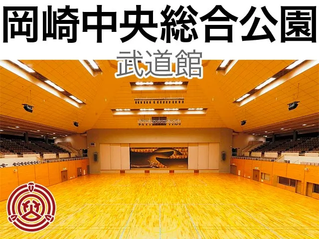 岡崎中央総合公園 武道館