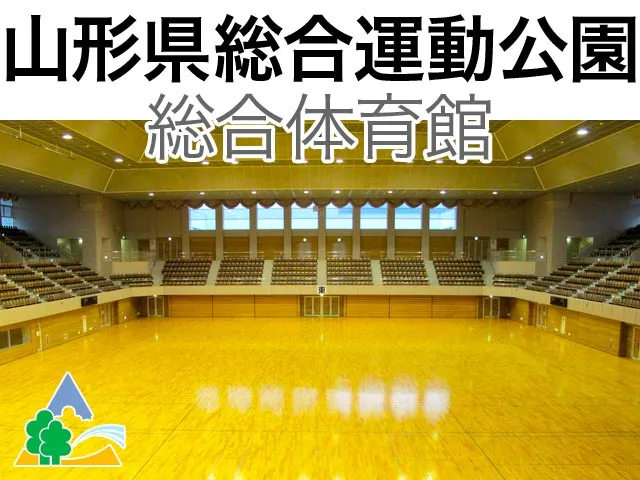 山形県総合運動公園 総合体育館