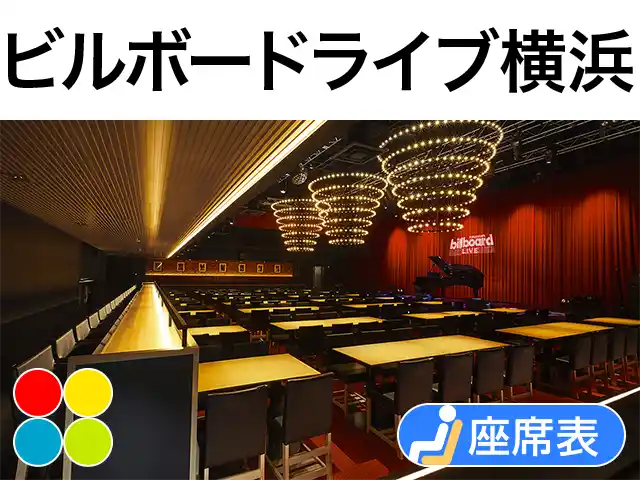 ビルボードライブ横浜