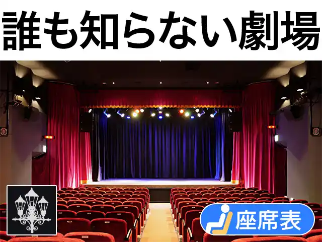 誰も知らない劇場