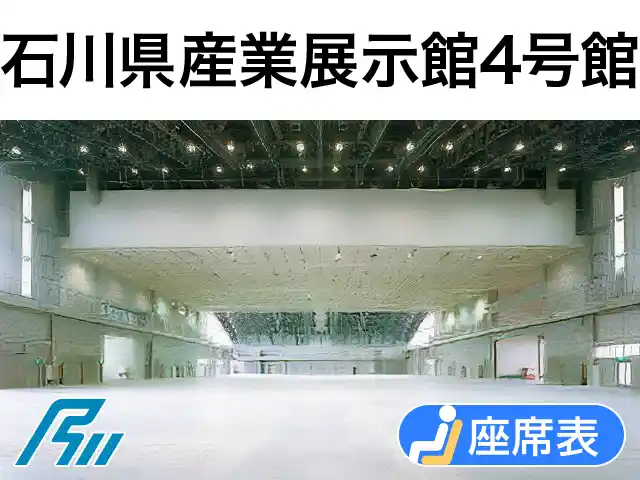 石川県産業展示館4号館