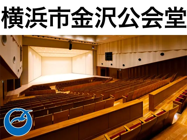 横浜市金沢公会堂