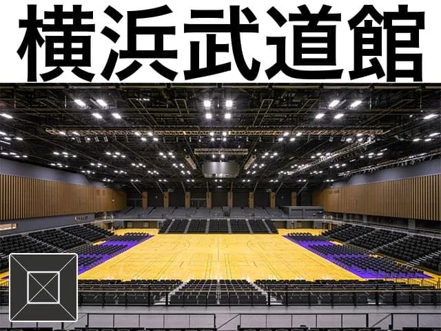 横浜武道館