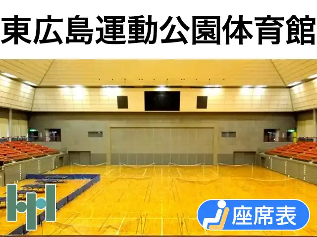 東広島運動公園体育館