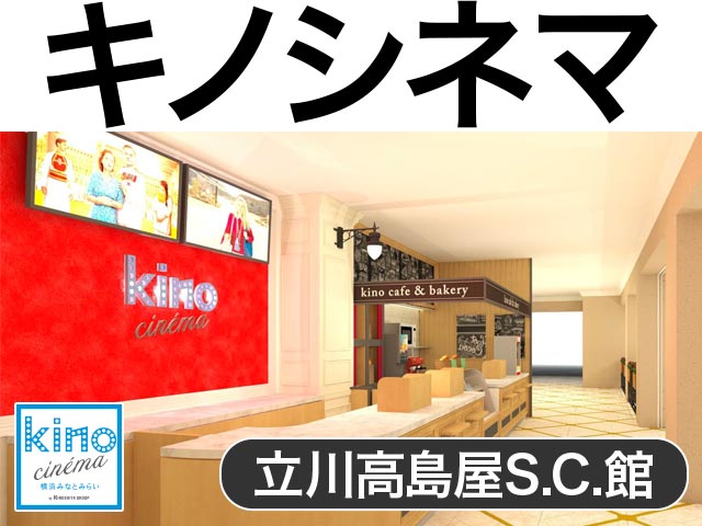 キノシネマ立川高島屋s C 館 シアター座席表 人 Mdata