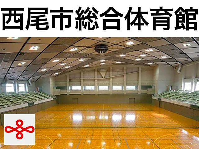 西尾市総合体育館