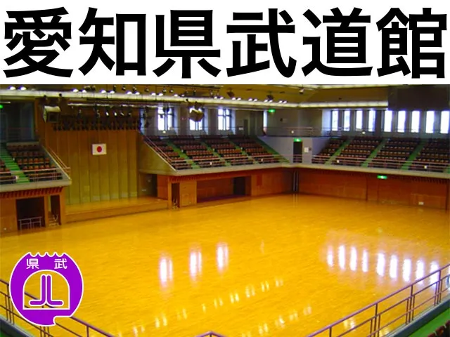 愛知県武道館