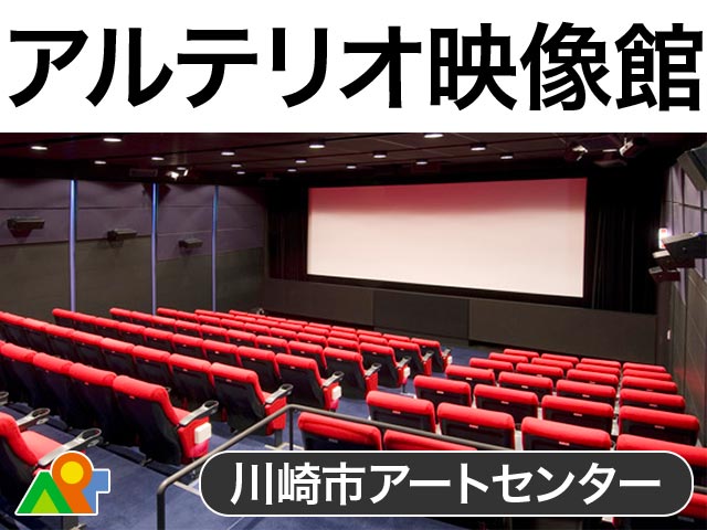 川崎市アートセンター アルテリオ映像館 スクリーン座席表 113人 Mdata