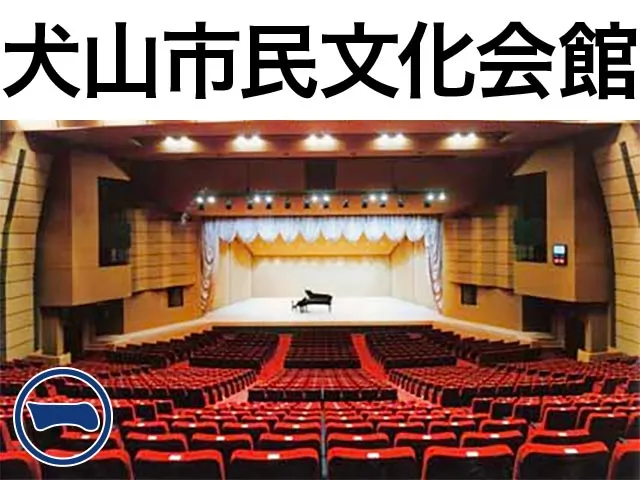 犬山市民文化会館