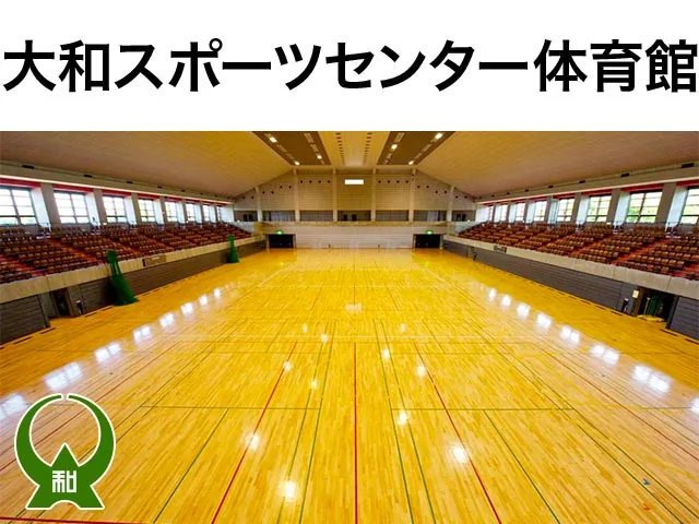 大和スポーツセンター体育会館