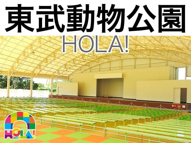 東武動物公園イベントステージhola イベントステージ座席表 1 308人 Mdata
