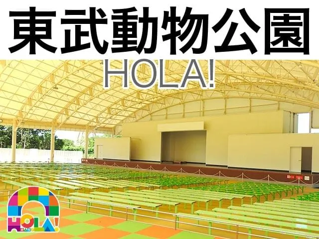 東武動物公園イベントステージHOLA