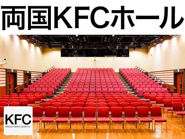 両国KFCホール