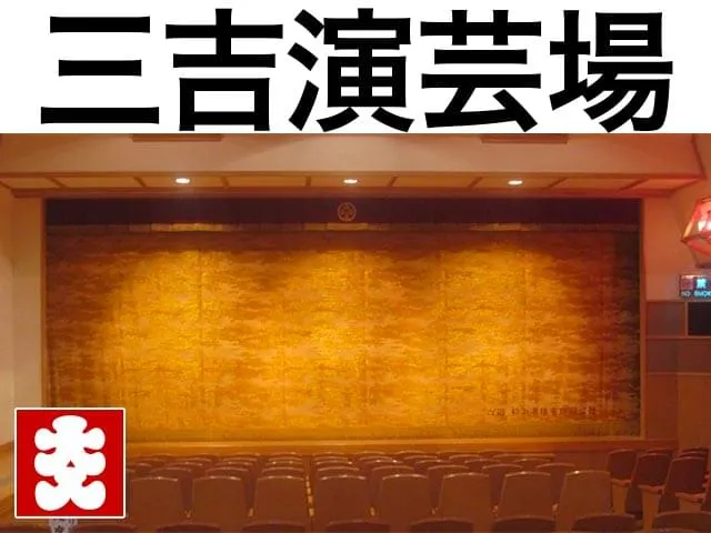 三吉演芸場