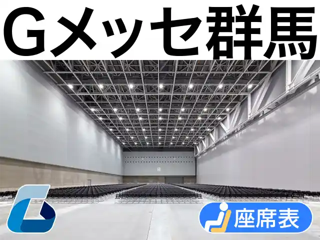 Gメッセ群馬