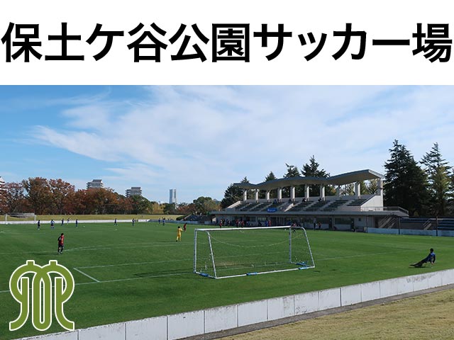 保土ケ谷公園サッカー場