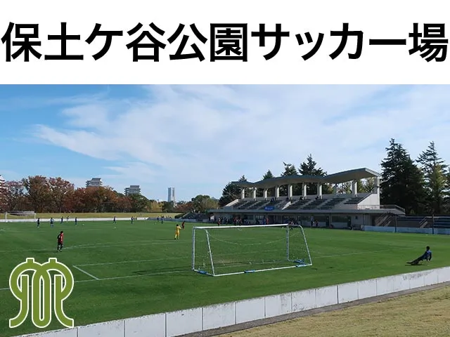 保土ケ谷公園サッカー場