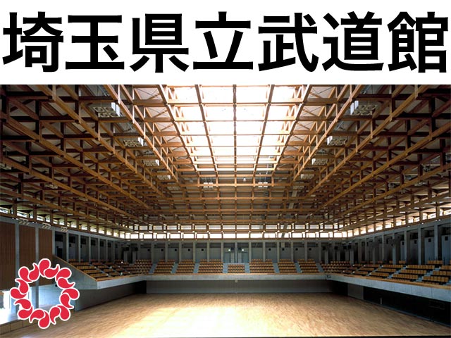 埼玉県立武道館