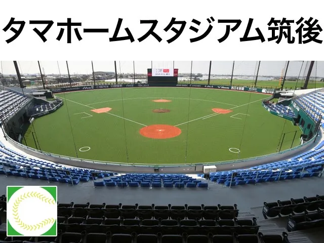 タマホーム スタジアム筑後