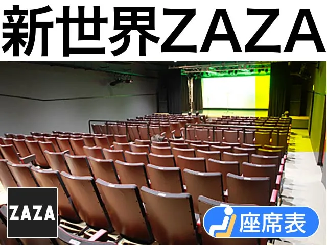 新世界ZAZA