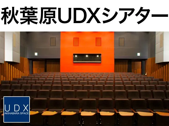 秋葉原UDXシアター