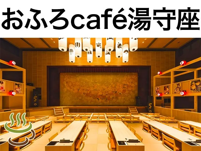 四日市おふろcafe 湯守座