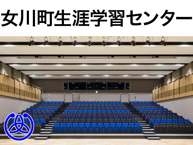 女川町生涯学習センターホール