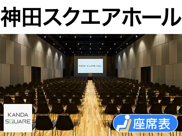 神田スクエアホール