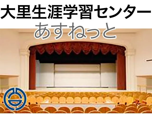 大里生涯学習センター「あすねっと」