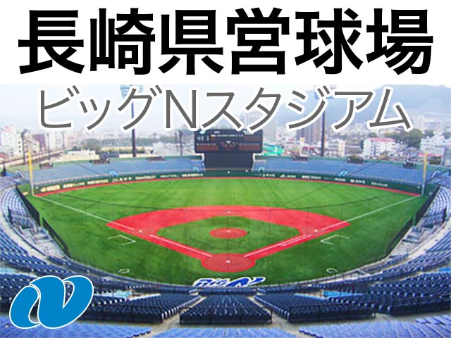 長崎県営野球場 長崎ビッグnスタジアム スタジアム座席表 25 000人 Mdata